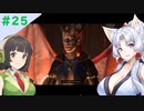 【Baldur'sGate3】イタコとセイカでフォーゴトン・レルム冒険する＃25【VOICEPEAK実況】