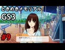 #9【ときメモGS3】ユイちゃんタイムスリップしてGS3の世界へ