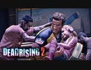 ゾンビと過ごす濡れ衣男の72時間サバイバル 【デッドライジング2 /DEAD RISING 2】 #1