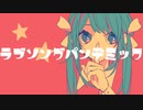 ラブソングパンデミック/初音ミク