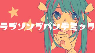 ラブソングパンデミック/初音ミク