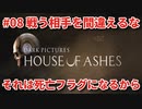 #08【THE DARK PICTURES:HOUSE OF ASHES】冷静で動じない女ふたり