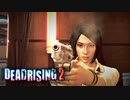 お前は味方なんだよな？なんだよな！ 【デッドライジング2 /DEAD RISING 2】 #2