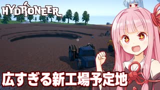 琴葉茜と広大すぎる新天地に巨大金鉱を作るゲーム【Hydroneer #11】