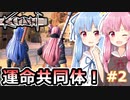 【Kenshi】琴葉姉妹と荒野の旅！！　2泊目【VOICEROID実況】
