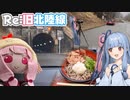 【GRヤリス車載】琴葉姉妹のノープラン・リエゾン＃94（Re:旧北陸道）