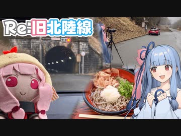【GRヤリス車載】琴葉姉妹のノープラン・リエゾン＃94（Re:旧北陸道）