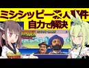 ミシシッピー殺人事件を自力で攻略【地獄の泥船】