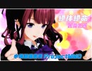【MMD】絶対絶命/夏色花梨（小春六花/花隈千冬）【小樽潮風高校Project】