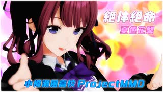 【MMD】絶対絶命/夏色花梨（小春六花/花隈千冬）【小樽潮風高校Project】