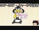ゆっくりと一緒にSCPを紹介したい！その215【SCP】