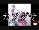 【ゆっくり朗読】ゆっくりさんとクトゥルフ神話　その47