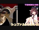 東北９８「シュヴァルツシルトⅣ」＃10（終）【続・宇宙の海はきりたんぽの海】