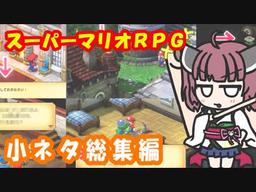 【スーパーマリオRPG】 小ネタ総集編