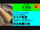 ST128 ep9　駅中雑談：平津駅で大ミス発覚！　＠三重県四日市市・三岐鉄道三岐線【ミジュマルと旅するみえの鉄道スタンプラリー完全制覇の旅】