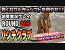 【パンチクラブ】初見実況プレイ ROUND 005「バイトクラブ」