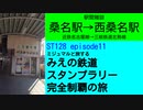 ST128 ep11　駅間雑談：桑名駅→西桑名駅　＠三重県桑名市・三岐鉄道北勢線【ミジュマルと旅するみえの鉄道スタンプラリー完全制覇の旅】