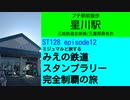 ST128 ep12　プチ駅前散歩：星川駅　＠三重県桑名市・三岐鉄道北勢線【ミジュマルと旅するみえの鉄道スタンプラリー完全制覇の旅】