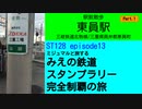 ST128 ep13　駅前散歩：東員駅　＠三重県員弁郡東員町・三岐鉄道北勢線【ミジュマルと旅するみえの鉄道スタンプラリー完全制覇の旅】