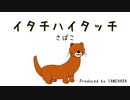イタチハイタッチ／東北きりたん