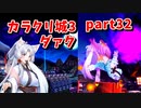 【ボンバーガール】イタコ姉様達と楽しくボンバーガール part32【VOICEROID実況】