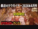 最近のマクガイヤー 2024年4月号 会員限定
