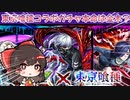 【ゆっくり実況】モンスト×東京喰種コラボガチャ