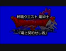 [DQX] 転職クエスト 竜術士 「竜と契約せし者」