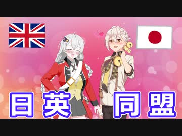 日本とイギリスのラブストーリー！　日英同盟とは？