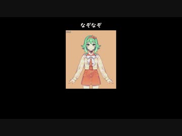 GUMI ダジャレ 1