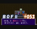 やり損ねた名作　ブレスオブファイアⅡを初プレイ【実況プレイ】 part53