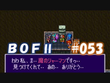 やり損ねた名作　ブレスオブファイアⅡを初プレイ【実況プレイ】 part53