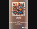 音楽作ってみた♯∞[歌詞表示あり]