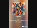 音楽作ってみた♯∞[歌詞表示あり]