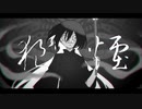 【側音カグワ】狼煙【UTAUカバー】