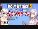 目指せ上位10%以内の橋！ #33【POLY BRIDGE 3】