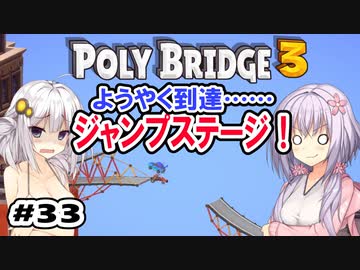 目指せ上位10%以内の橋！ #33【POLY BRIDGE 3】