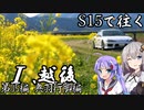 【紲星・音街車載】S15で往く 第05編 奥羽行脚編.Ⅰ 越後