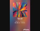 音楽作ってみた♯∞[歌詞表示あり]
