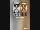 音楽作ってみた♯∞[歌詞表示あり]