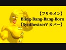 【フリモメン】Bling-Bang-Bang-Born【SynthesizerV カバー】