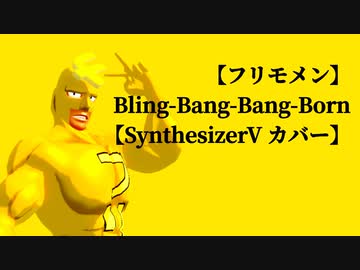 【フリモメン】Bling-Bang-Bang-Born【SynthesizerV カバー】