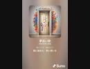 音楽作ってみた♯∞[歌詞表示あり]