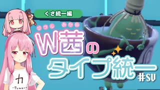 【ポケモンSV】W茜のタイプ統一！くさ統一編【ダブルバトル】