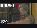 もう普通の警官には戻れない【バイオハザード RE:2】#29