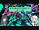 【アーセナルベース】指揮官代理のミリアル達が選ぶ　UNITRIBE SEASON:01　【CoeFont実況】