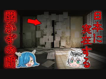 絶対に覗いてはいけない…日本に実在する開かずの間４選【ゆっくり解説】