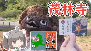 【上毛かるた：ふ】きりたんの上毛かるたん！～分福茶釜の茂林寺～【東北きりたん】