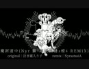 魔訶道中(Nyr 騾｢鬲疲凾縺ｮ螳ｴ REMiX) feat.初音ミク