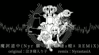 魔訶道中(Nyr 騾｢鬲疲凾縺ｮ螳ｴ REMiX) feat.初音ミク